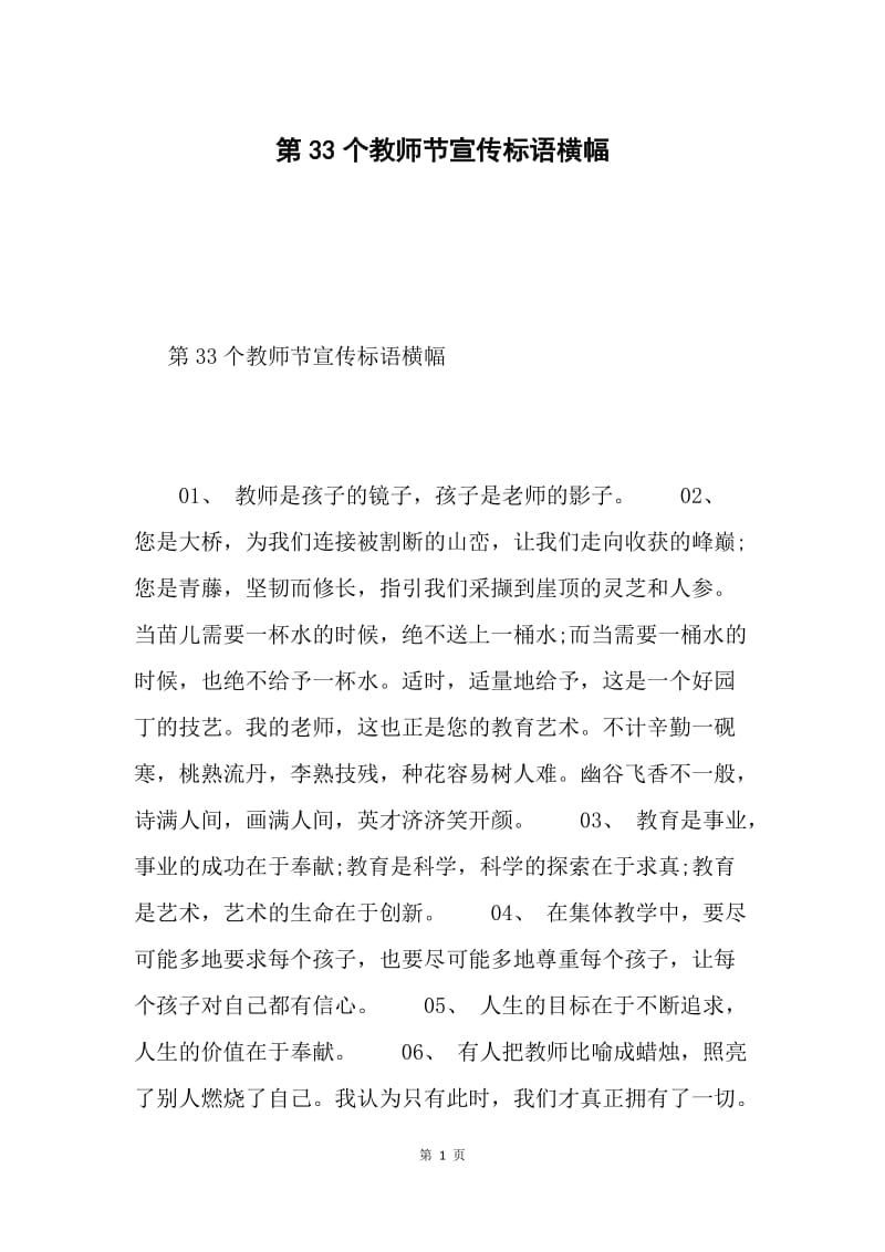 第33个教师节宣传标语横幅.docx_第1页