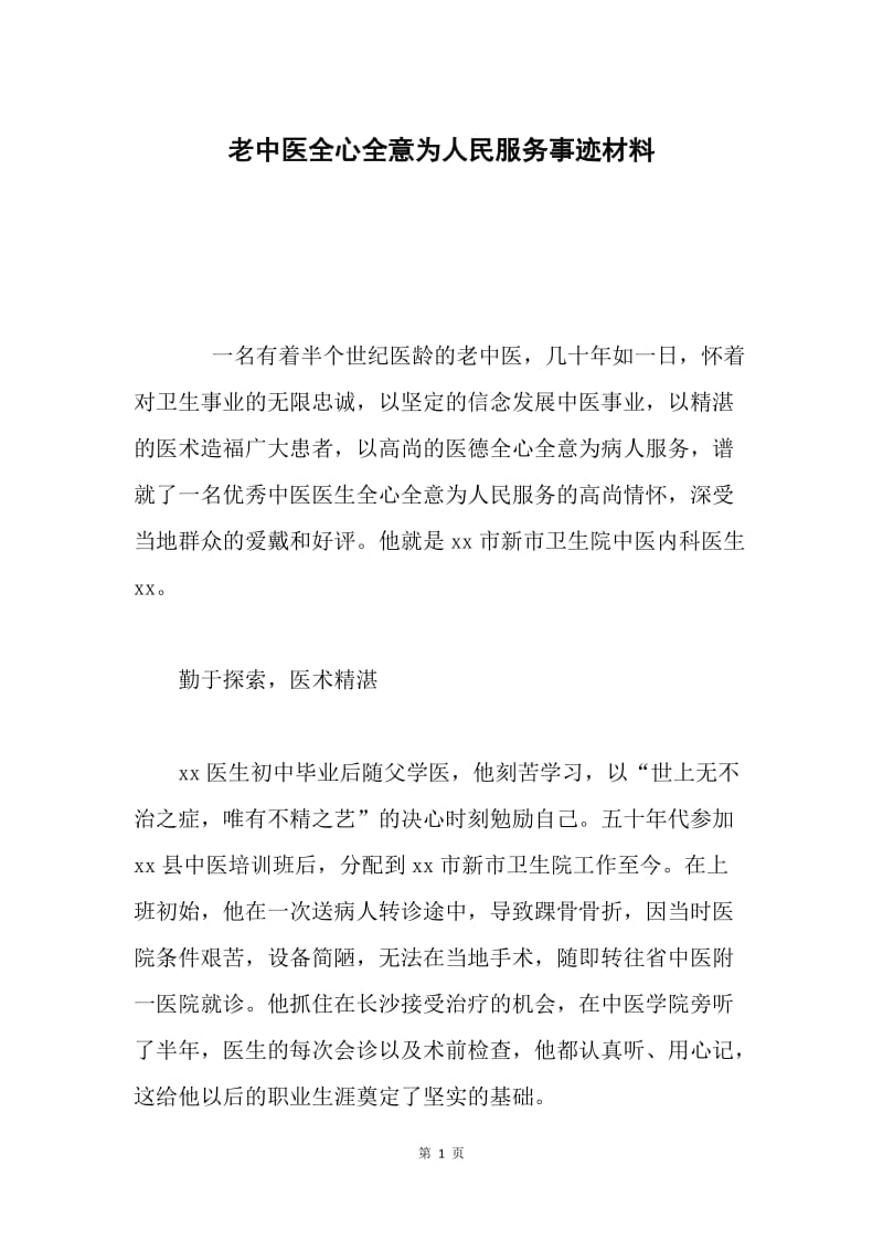 老中医全心全意为人民服务事迹材料.docx_第1页