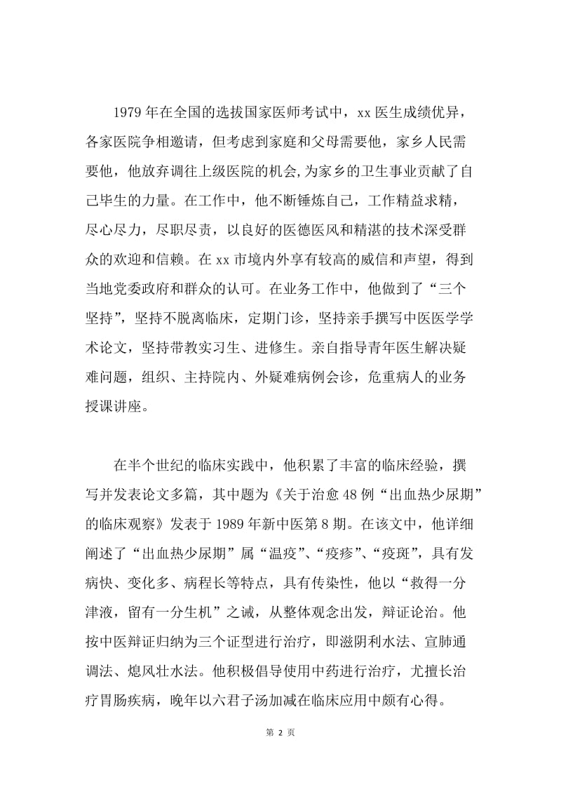 老中医全心全意为人民服务事迹材料.docx_第2页