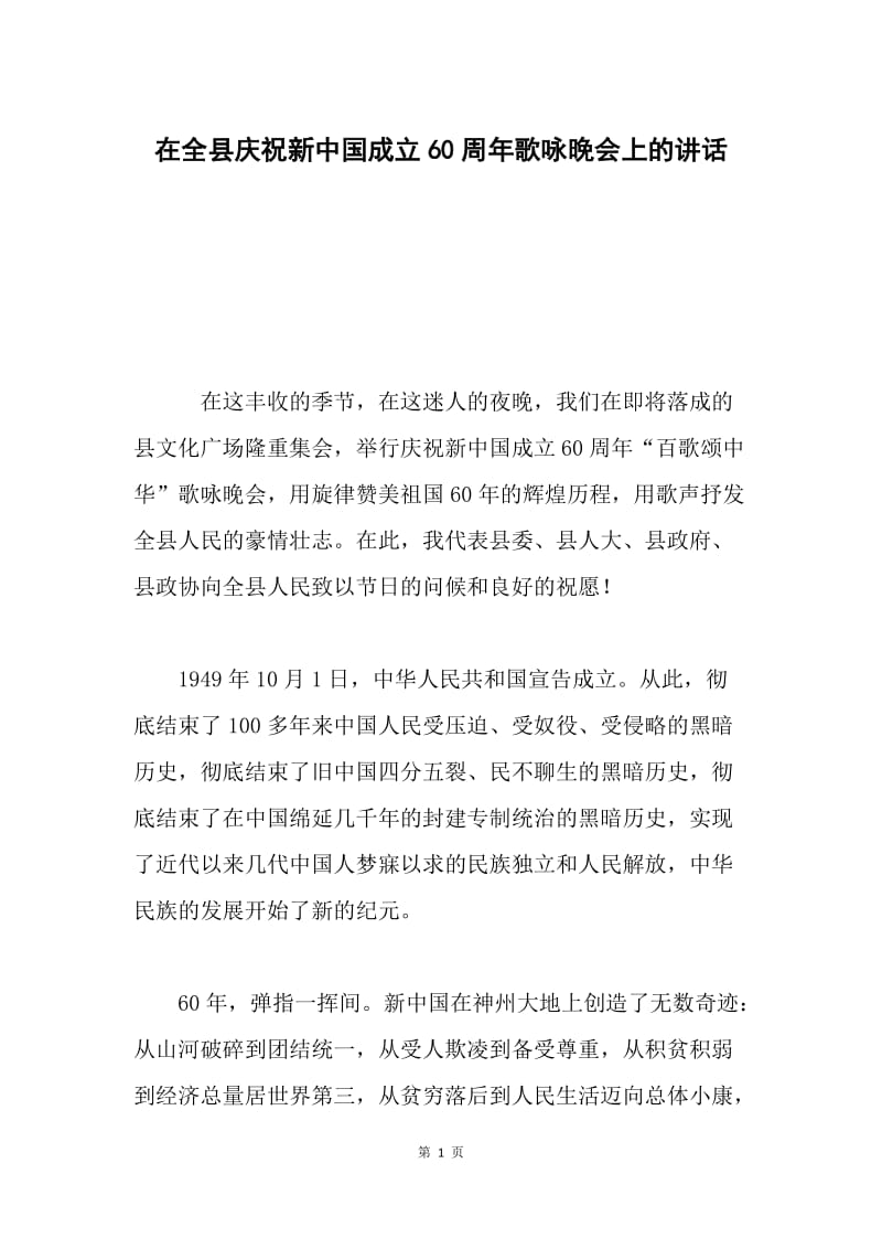 在全县庆祝新中国成立60周年歌咏晚会上的讲话.docx_第1页