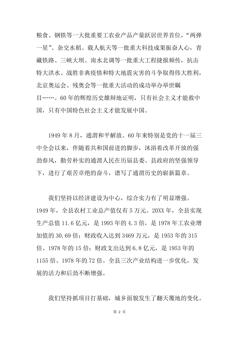 在全县庆祝新中国成立60周年歌咏晚会上的讲话.docx_第2页