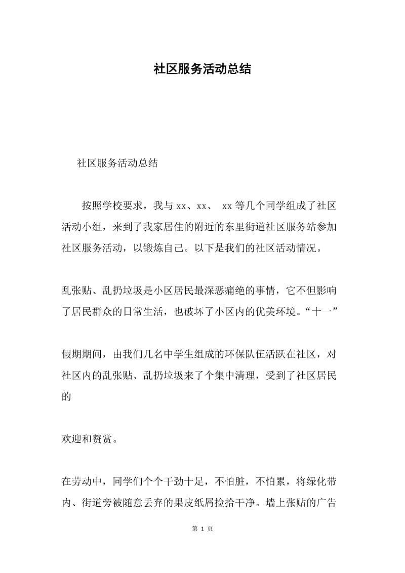 社区服务活动总结.docx_第1页