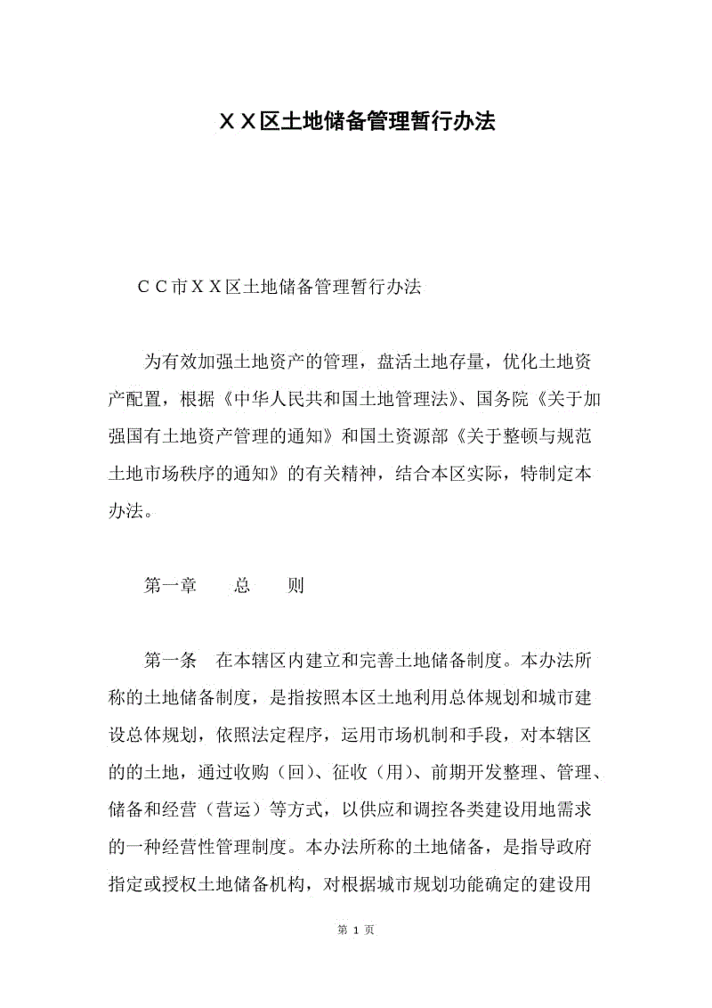 ＸＸ区土地储备管理暂行办法.docx