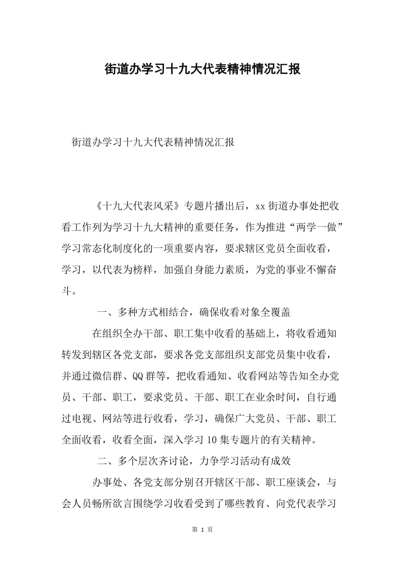 街道办学习十九大代表精神情况汇报.docx_第1页