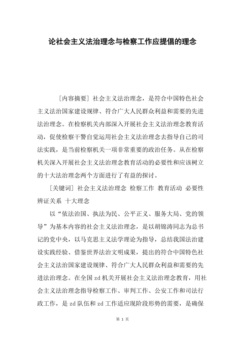 论社会主义法治理念与检察工作应提倡的理念.docx_第1页