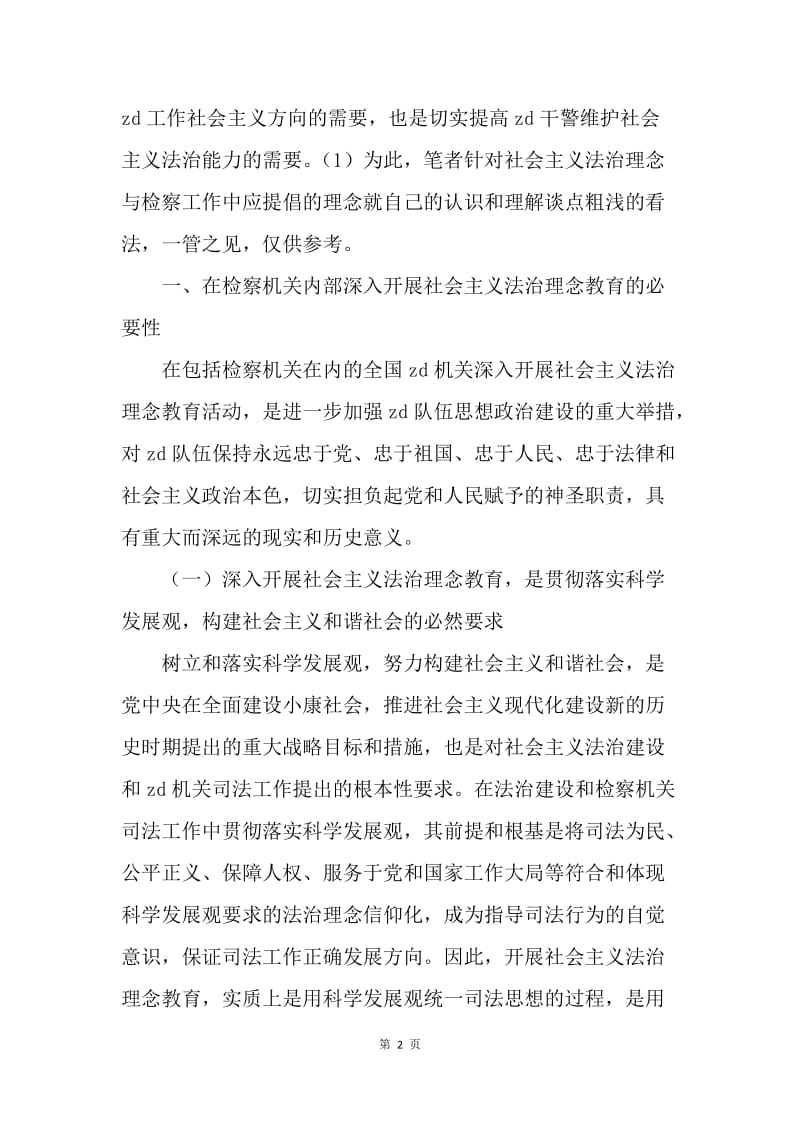 论社会主义法治理念与检察工作应提倡的理念.docx_第2页