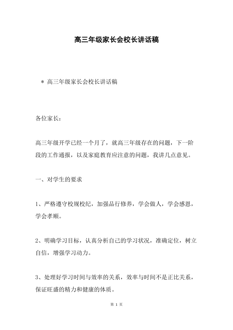 高三年级家长会校长讲话稿.docx_第1页