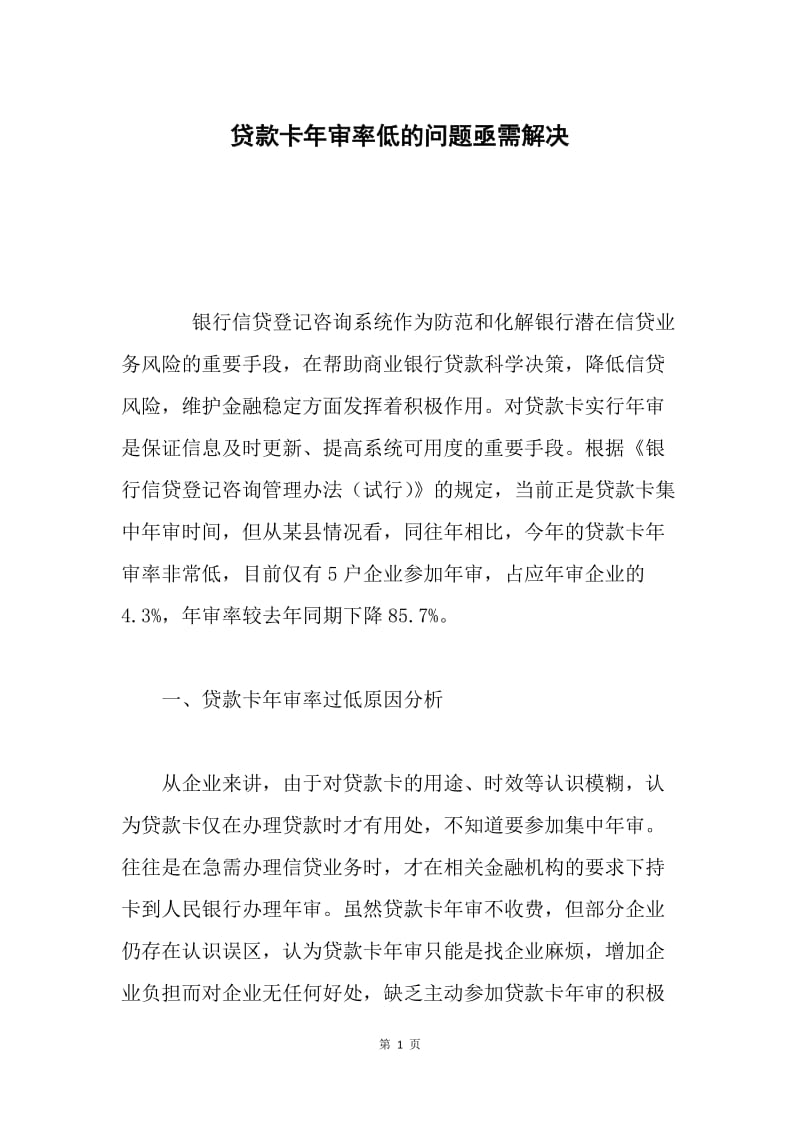 贷款卡年审率低的问题亟需解决.docx_第1页