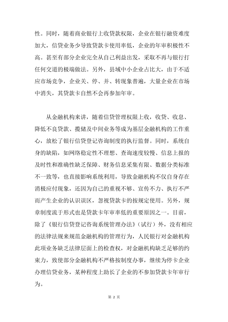 贷款卡年审率低的问题亟需解决.docx_第2页