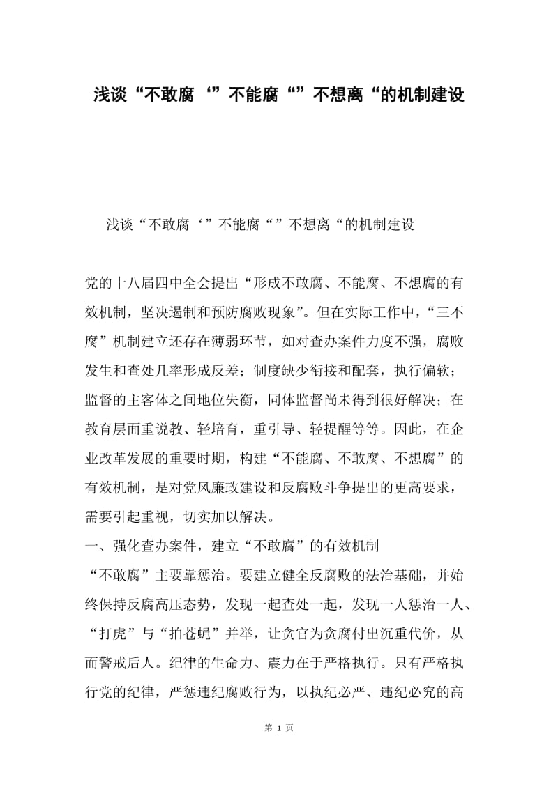 浅谈“不敢腐‘”不能腐“”不想离“的机制建设.docx_第1页