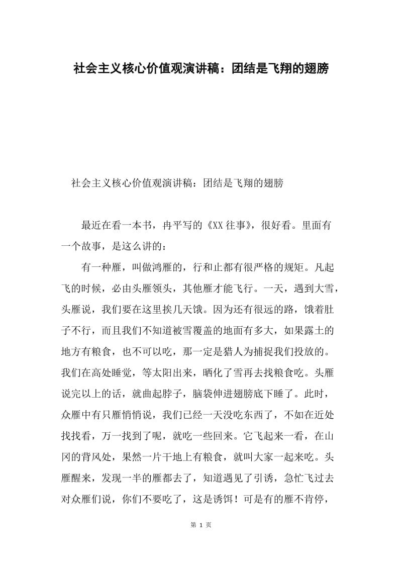 社会主义核心价值观演讲稿：团结是飞翔的翅膀.docx_第1页