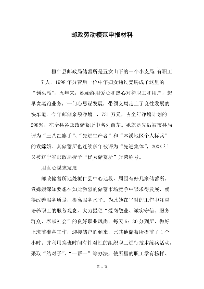 邮政劳动模范申报材料.docx_第1页