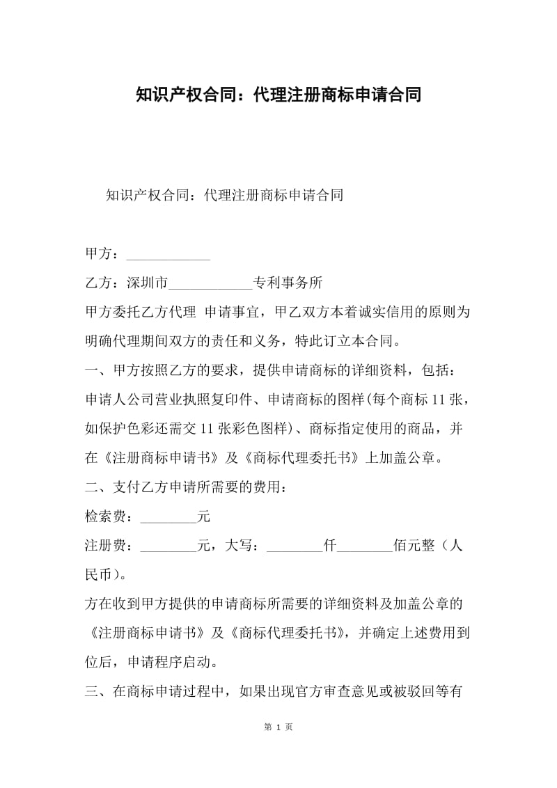 知识产权合同：代理注册商标申请合同.docx_第1页