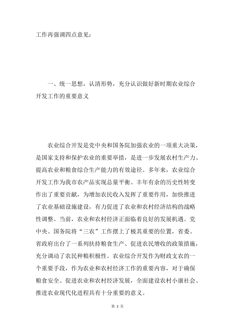 在全市农业综合开发工作会议上的讲话 .docx_第2页