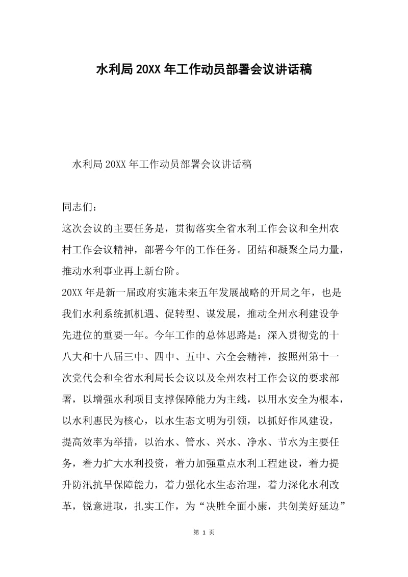 水利局20XX年工作动员部署会议讲话稿.docx_第1页