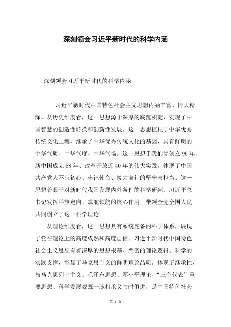 深刻领会习近平新时代的科学内涵.docx_第1页