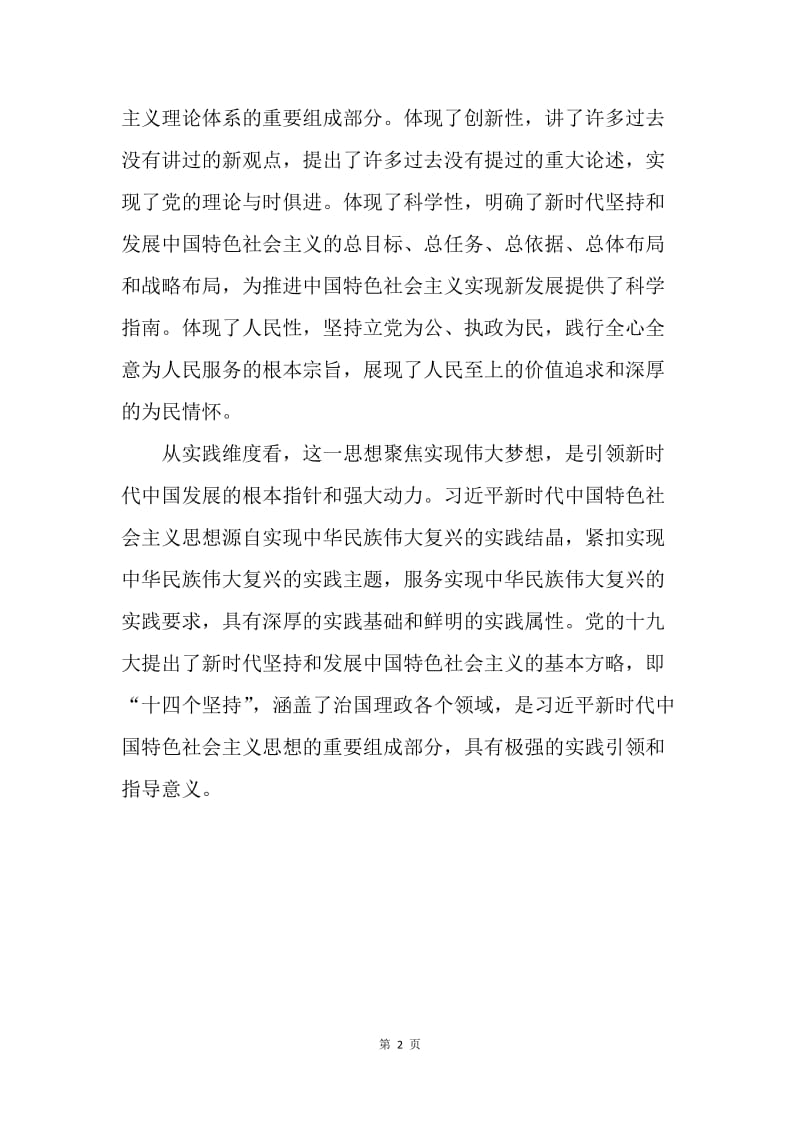 深刻领会习近平新时代的科学内涵.docx_第2页