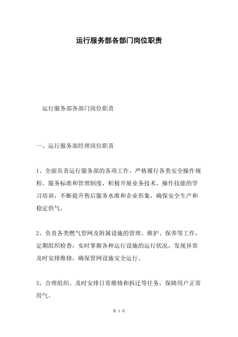 运行服务部各部门岗位职责.docx_第1页