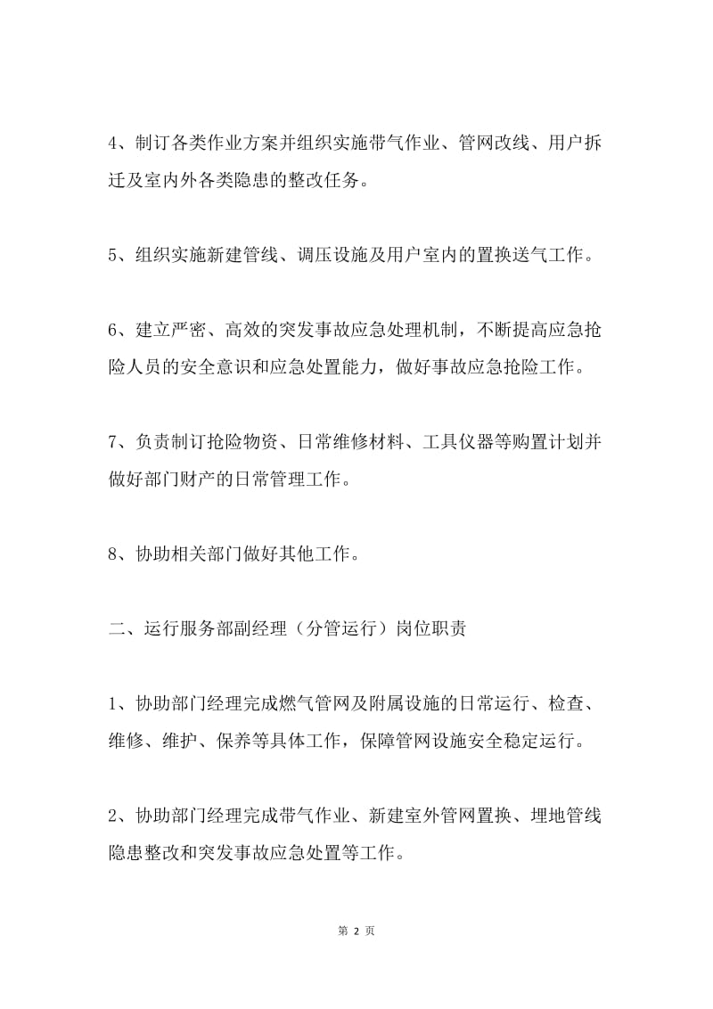 运行服务部各部门岗位职责.docx_第2页