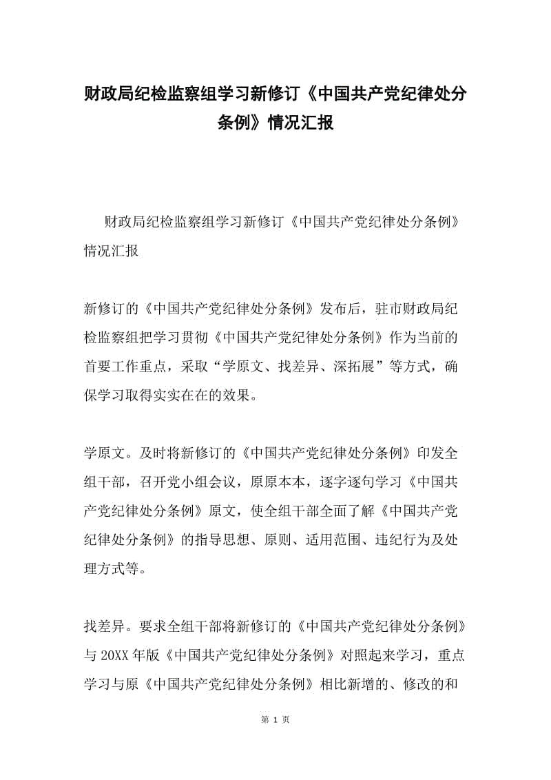 财政局纪检监察组学习新修订《中国共产党纪律处分条例》情况汇报.docx