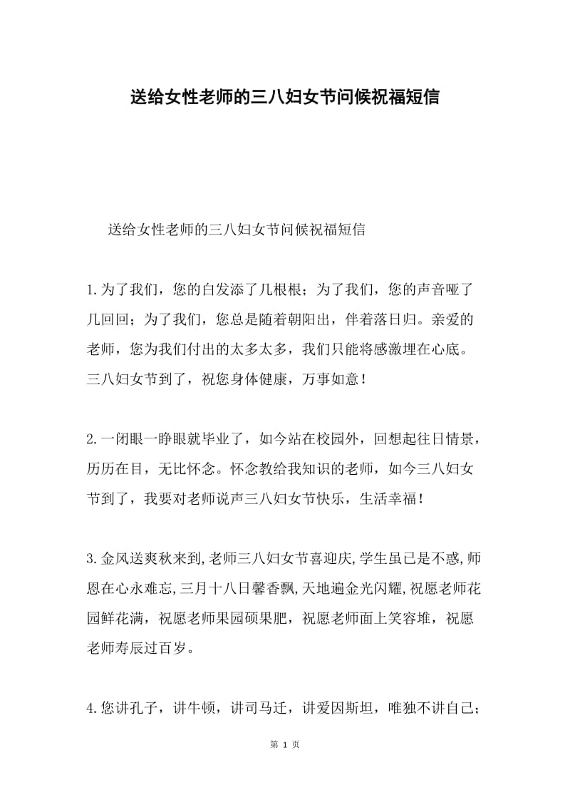 送给女性老师的三八妇女节问候祝福短信.docx_第1页