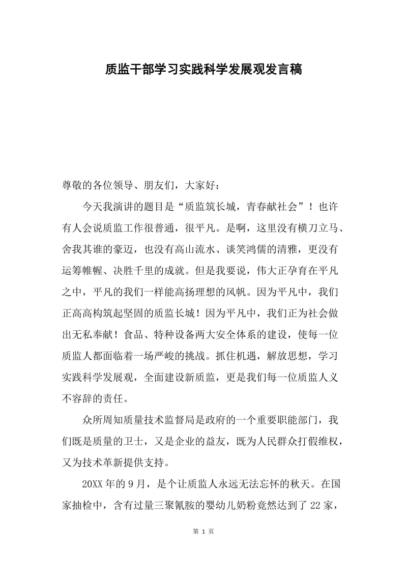 质监干部学习实践科学发展观发言稿.docx_第1页