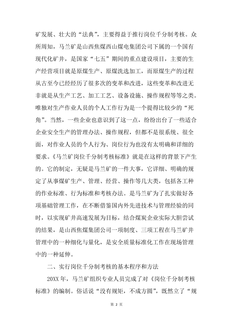 煤矿企业实行岗位千分制考核标准的探索.docx_第2页