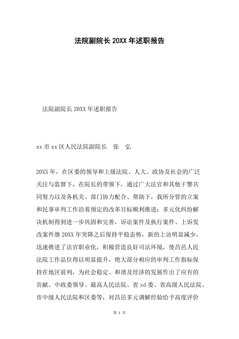 法院副院长20XX年述职报告.docx