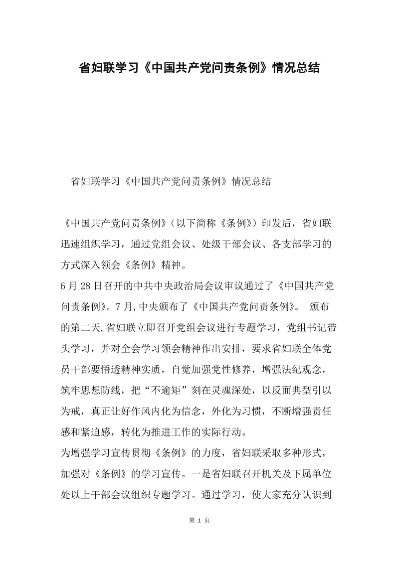 省妇联学习《中国共产党问责条例》情况总结.docx_第1页