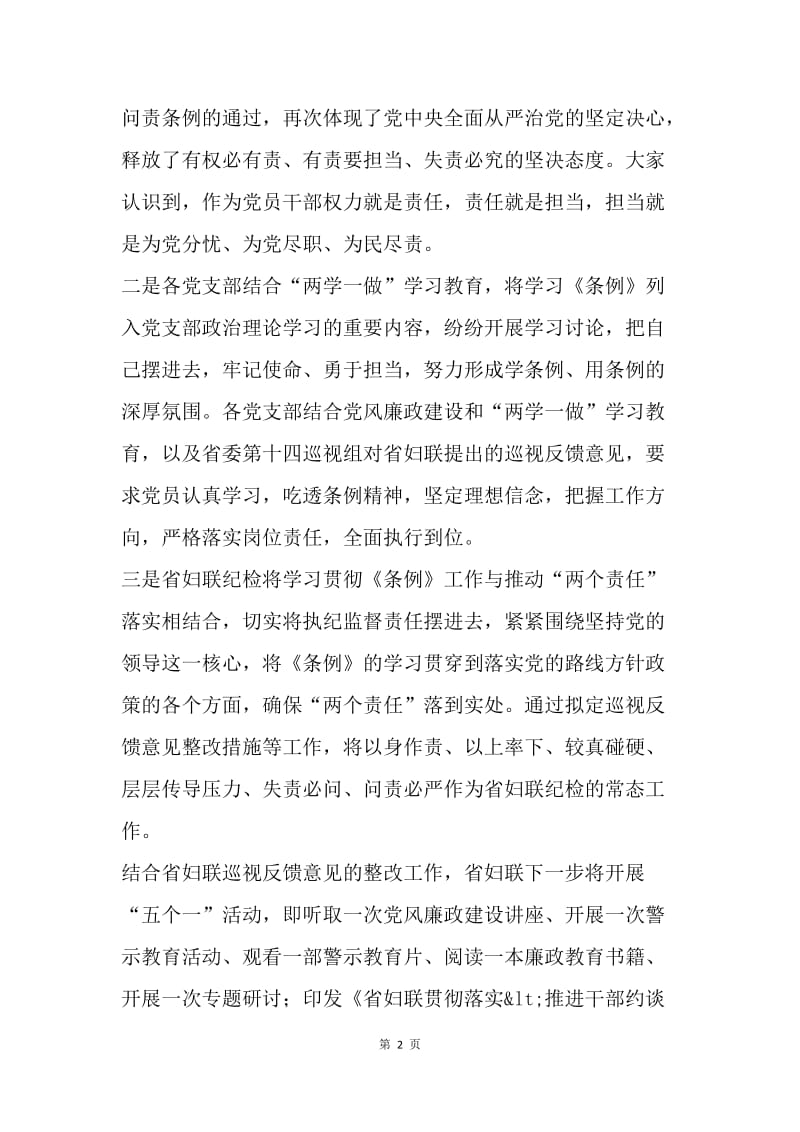 省妇联学习《中国共产党问责条例》情况总结.docx_第2页