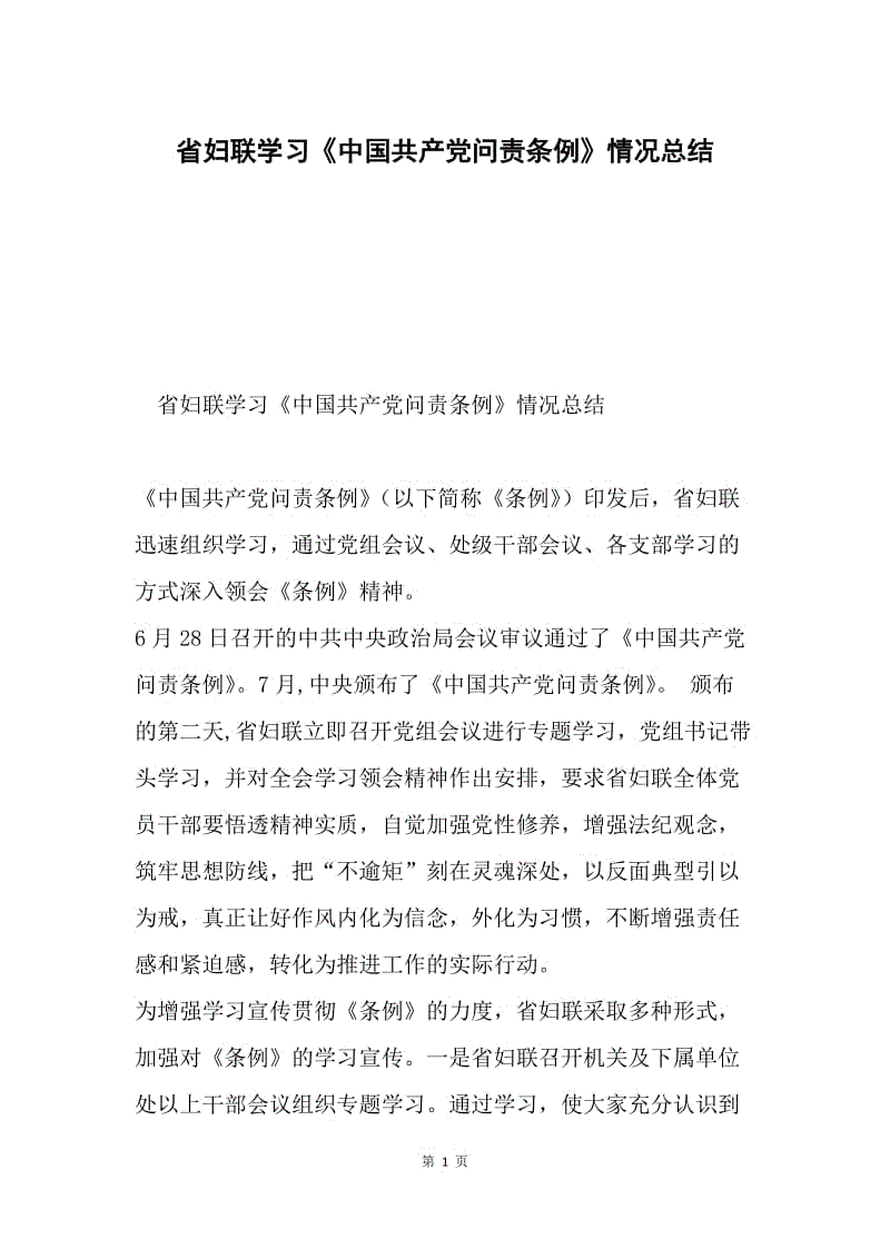 省妇联学习《中国共产党问责条例》情况总结.docx