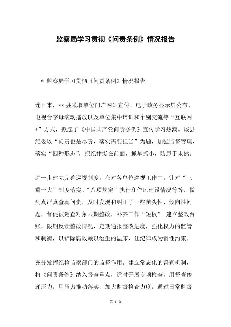 监察局学习贯彻《问责条例》情况报告.docx_第1页