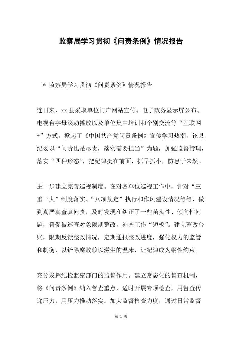 监察局学习贯彻《问责条例》情况报告.docx