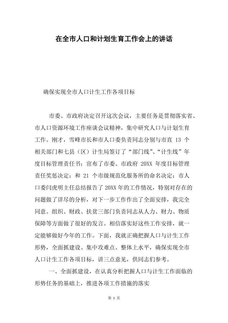 在全市人口和计划生育工作会上的讲话.docx_第1页