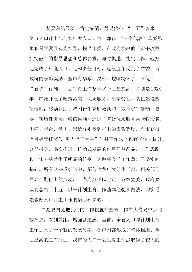 在全市人口和计划生育工作会上的讲话.docx_第2页