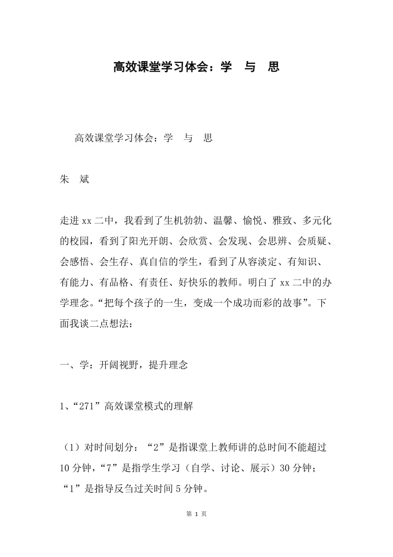 高效课堂学习体会：学 与 思.docx_第1页