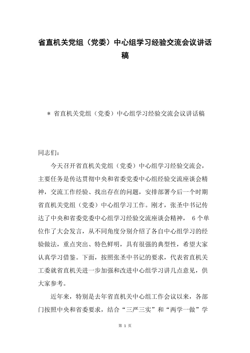 省直机关党组（党委）中心组学习经验交流会议讲话稿.docx_第1页