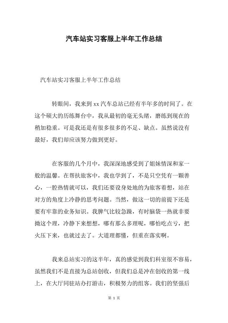 汽车站实习客服上半年工作总结.docx