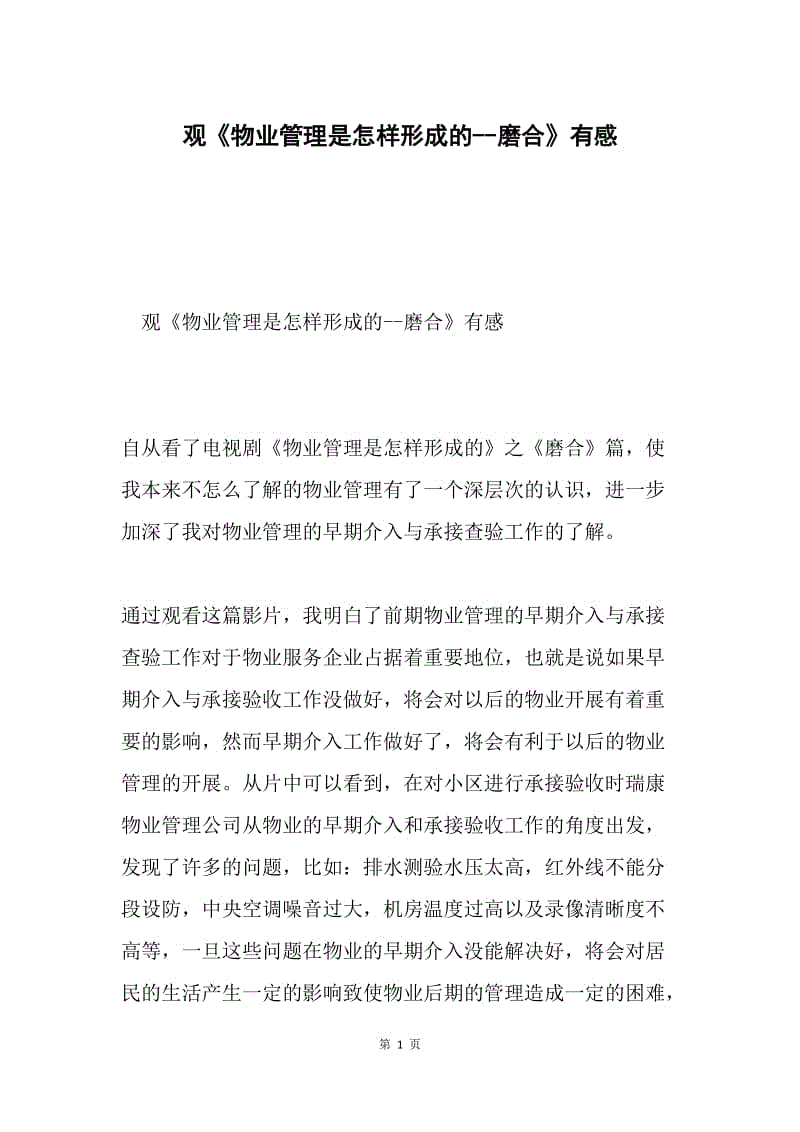 观《物业管理是怎样形成的--磨合》有感.docx