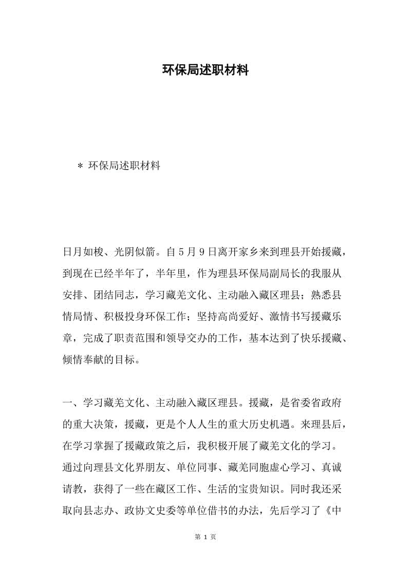 环保局述职材料.docx