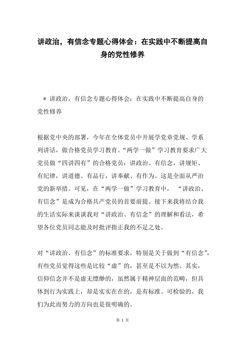 讲政治，有信念专题心得体会：在实践中不断提高自身的党性修养.docx_第1页