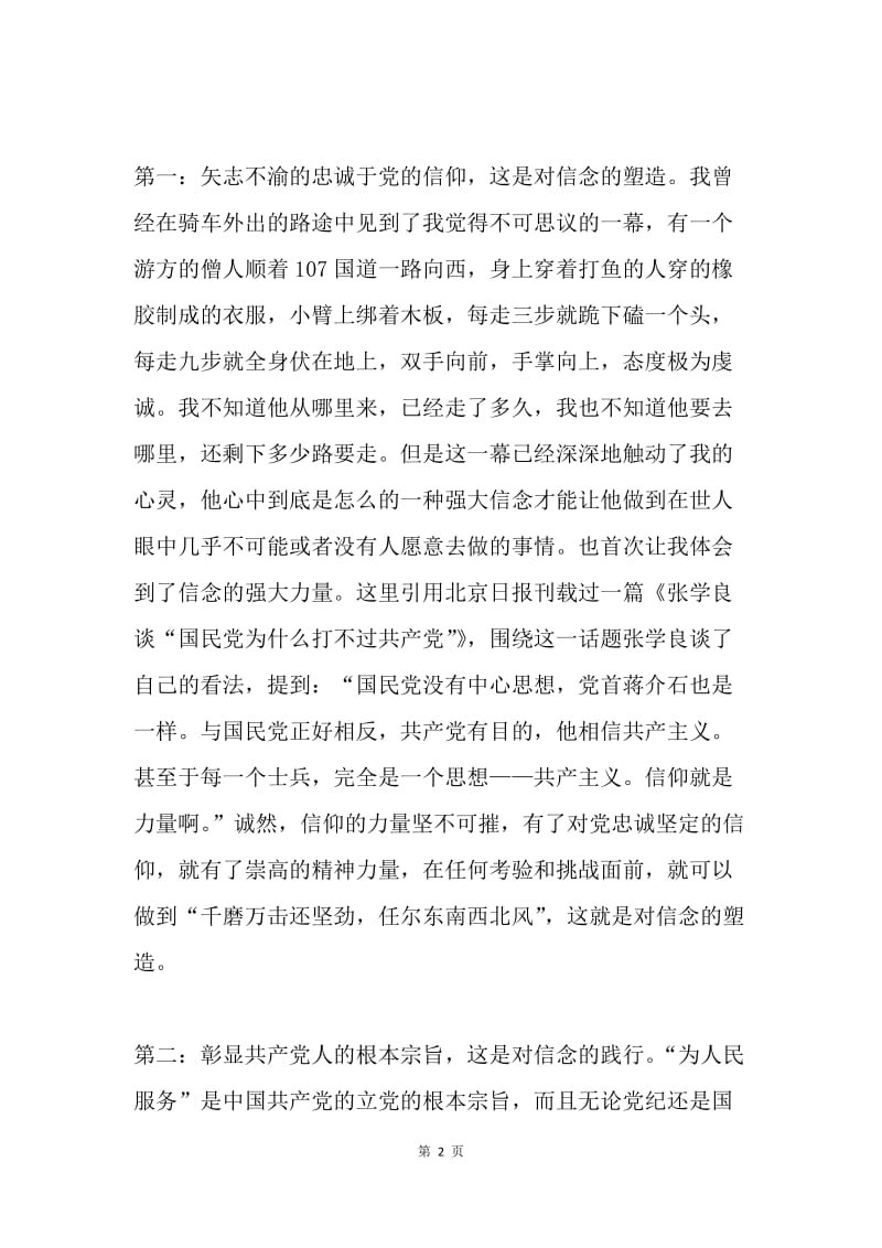 讲政治，有信念专题心得体会：在实践中不断提高自身的党性修养.docx_第2页