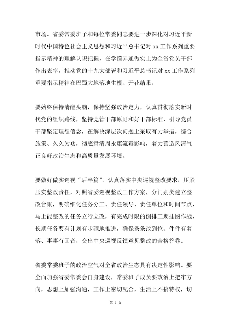省委常委班子巡视整改专题民主生活会发言稿.docx_第2页