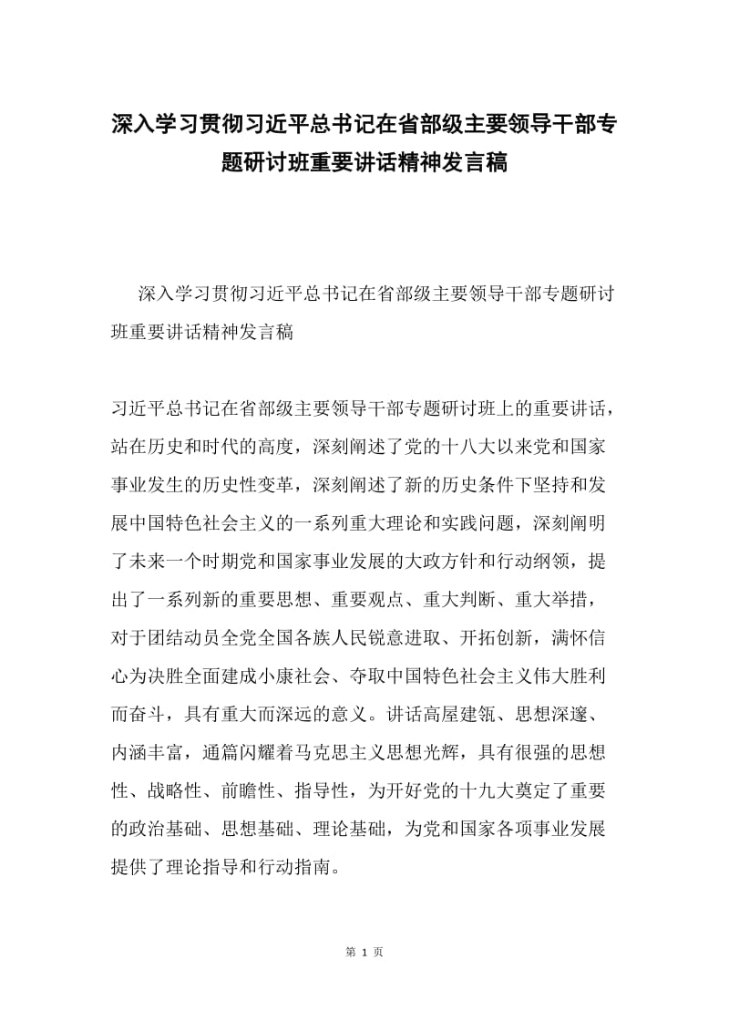 深入学习贯彻习近平总书记在省部级主要领导干部专题研讨班重要讲话精神发言稿.docx_第1页