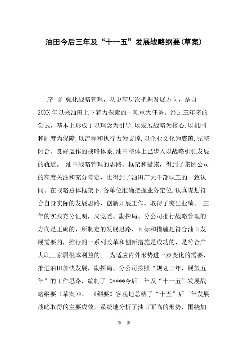 油田今后三年及“十一五”发展战略纲要(草案).docx