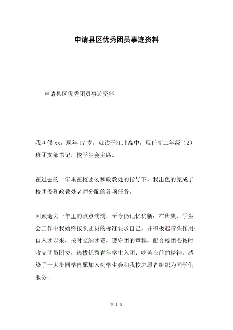 申请县区优秀团员事迹资料.docx