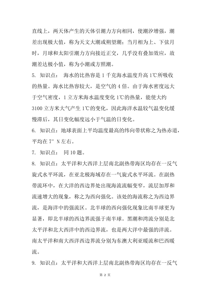 第十届全国大中学生海洋知识竞赛知识点（物理海洋）.docx_第2页