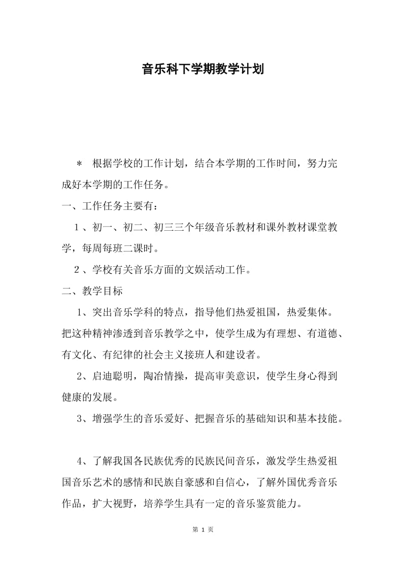 音乐科下学期教学计划.docx_第1页