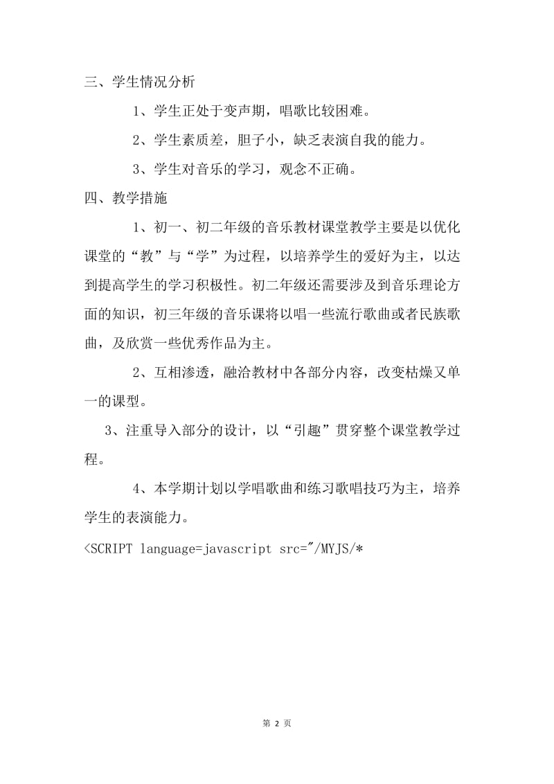 音乐科下学期教学计划.docx_第2页