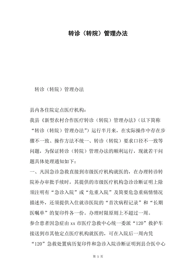 转诊（转院）管理办法.docx